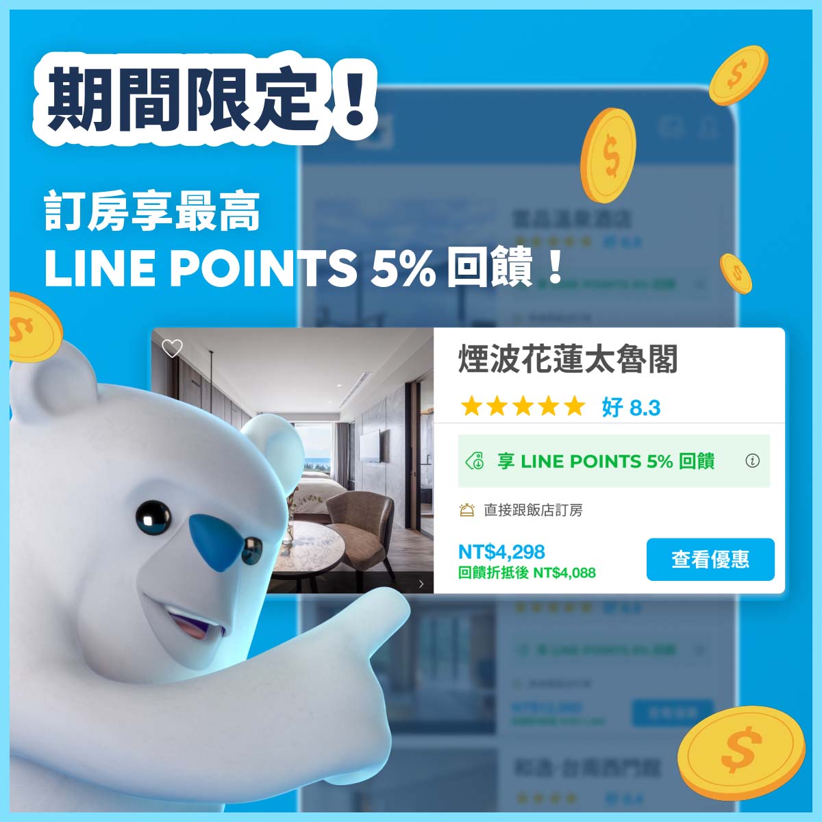 [情報] 預定飯店5% Line Points無上限回饋