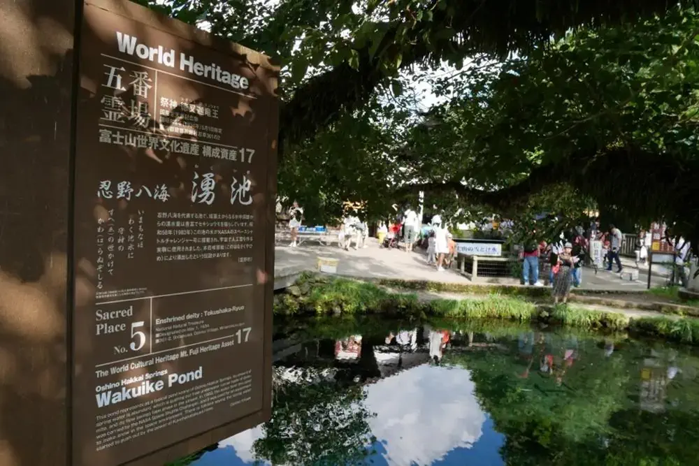 忍野八海