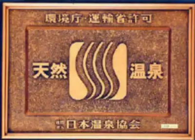 日本-溫泉-禮儀