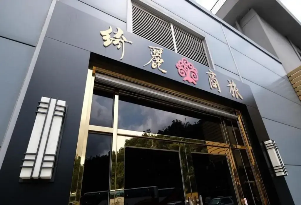 宜蘭蘇澳綺麗商旅