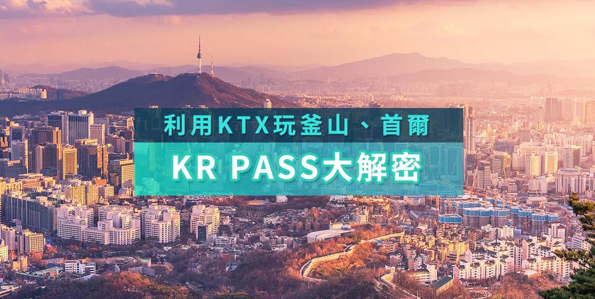 韓國KR PASS