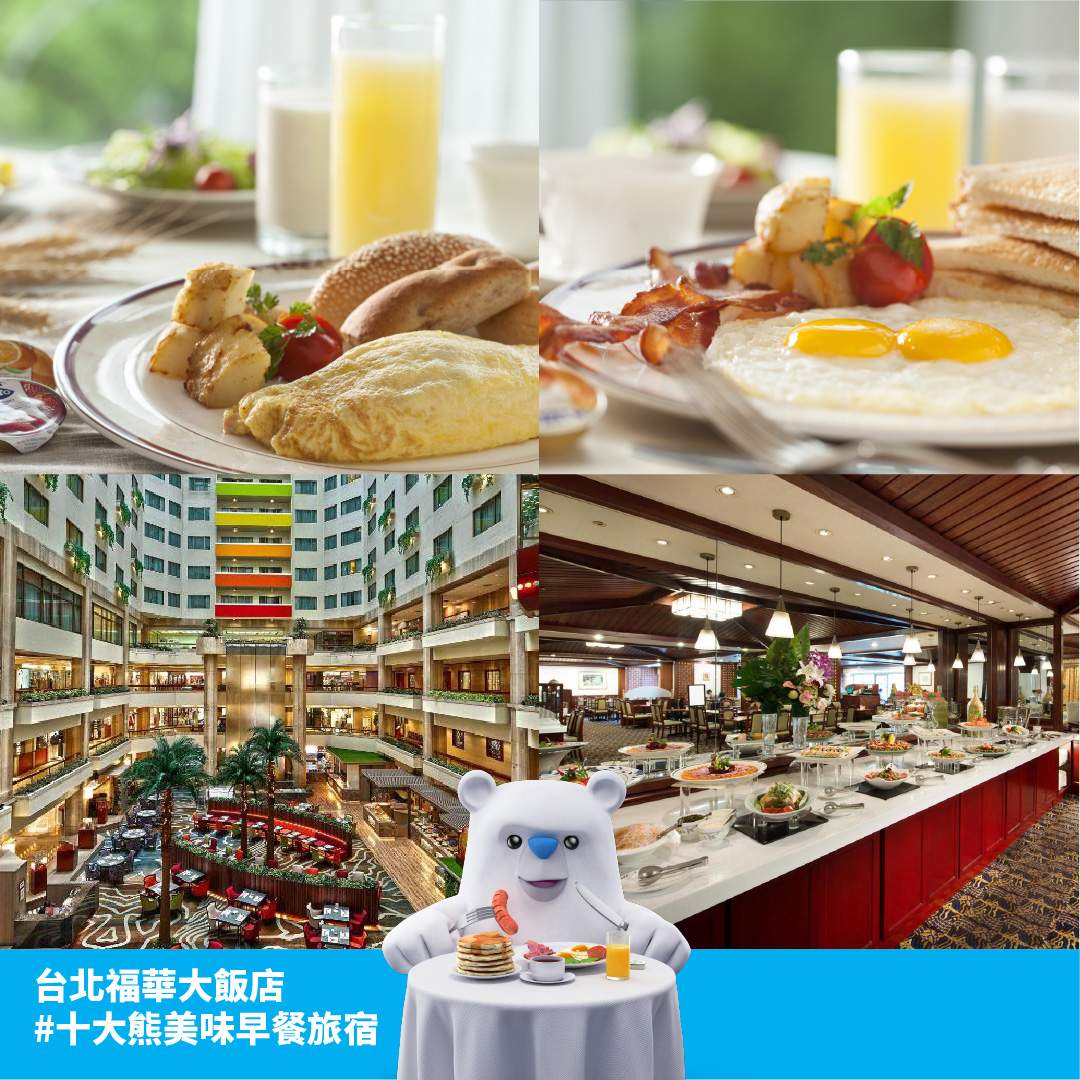 台北福華大飯店早餐