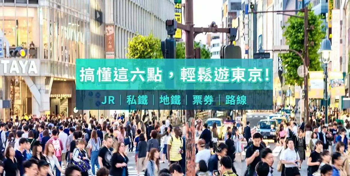 東京交通