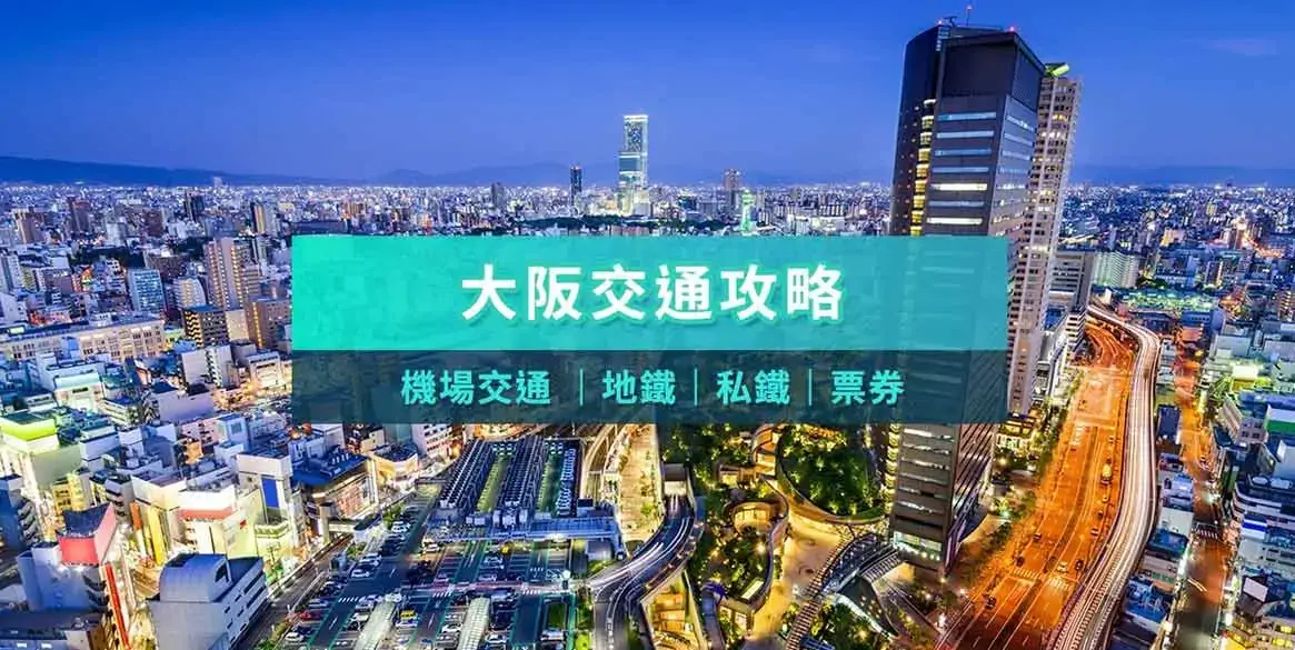 大阪交通