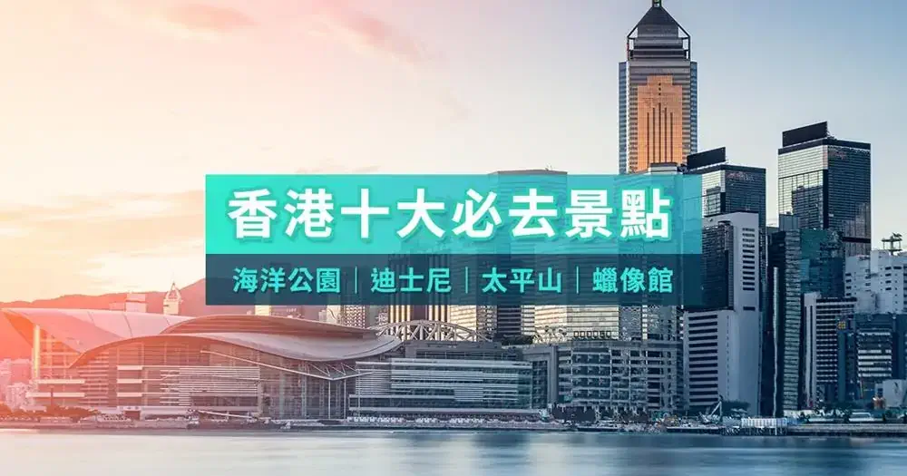 香港景點