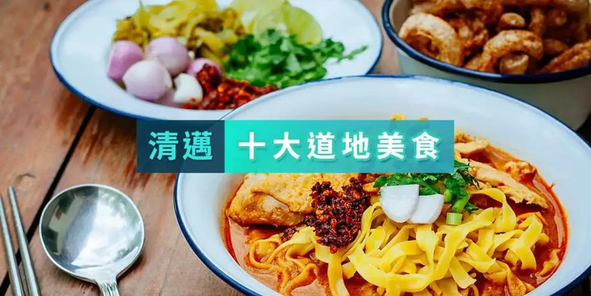 清邁美食
