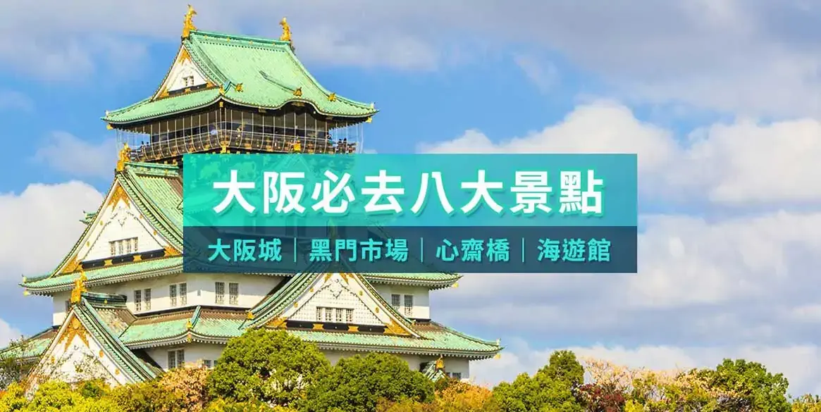 大阪 景點