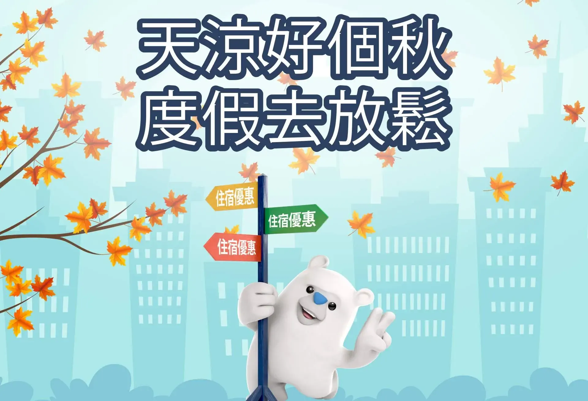 Hotlescombined秋季促銷