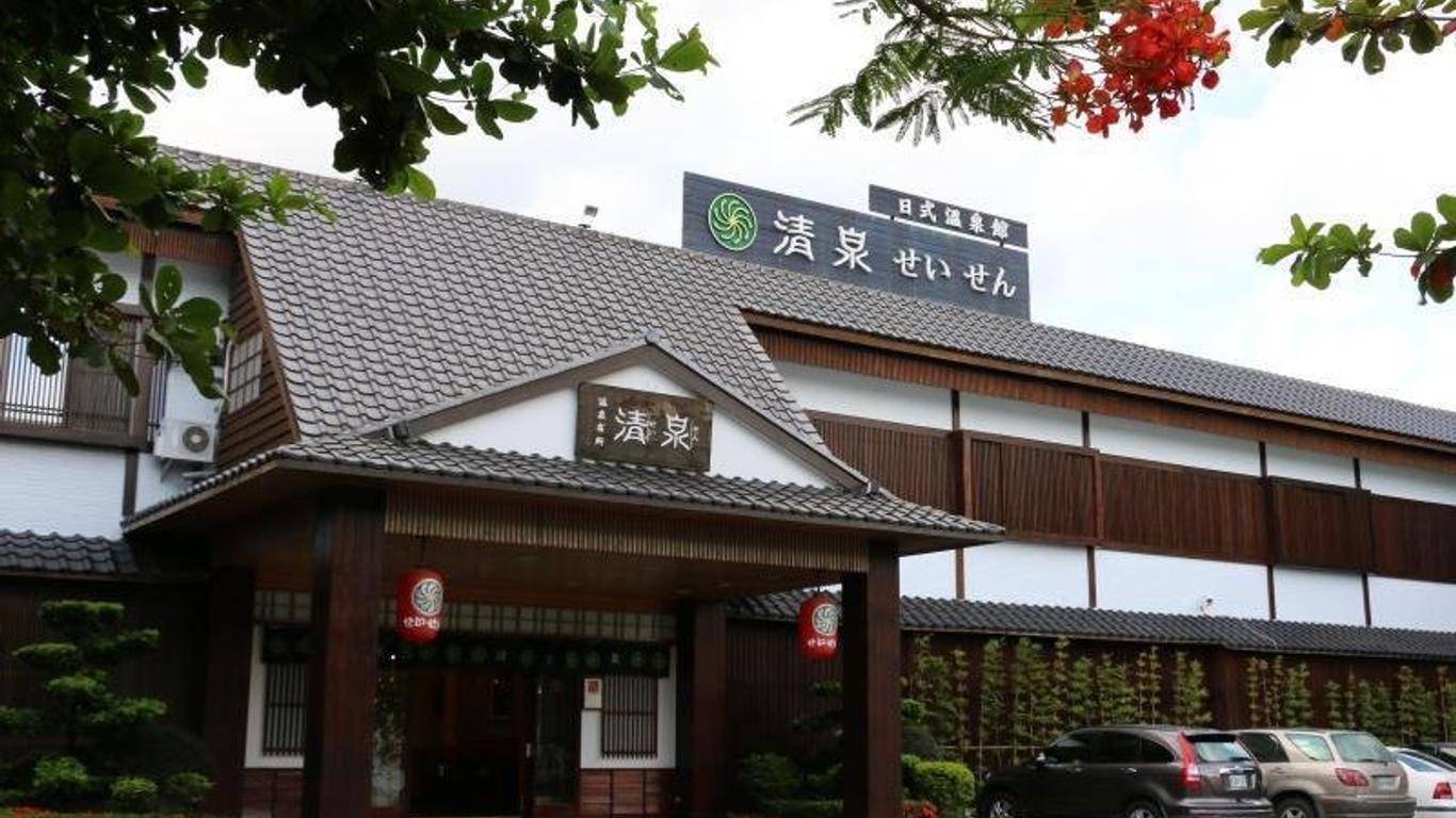 清泉日式溫泉館